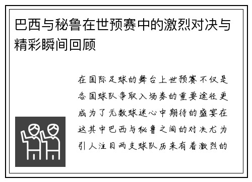 巴西与秘鲁在世预赛中的激烈对决与精彩瞬间回顾