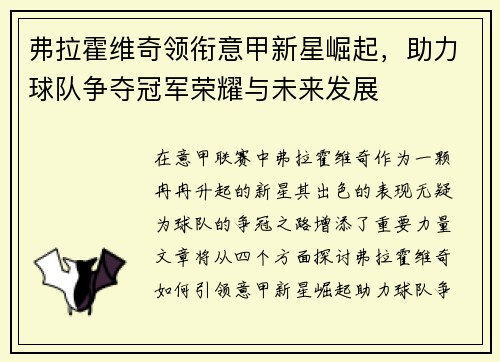 弗拉霍维奇领衔意甲新星崛起，助力球队争夺冠军荣耀与未来发展