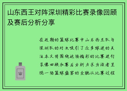 山东西王对阵深圳精彩比赛录像回顾及赛后分析分享