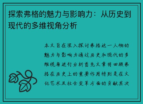 探索弗格的魅力与影响力：从历史到现代的多维视角分析