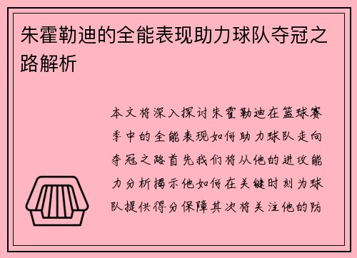 朱霍勒迪的全能表现助力球队夺冠之路解析