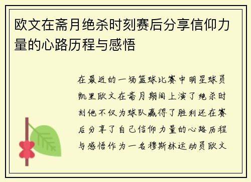 欧文在斋月绝杀时刻赛后分享信仰力量的心路历程与感悟
