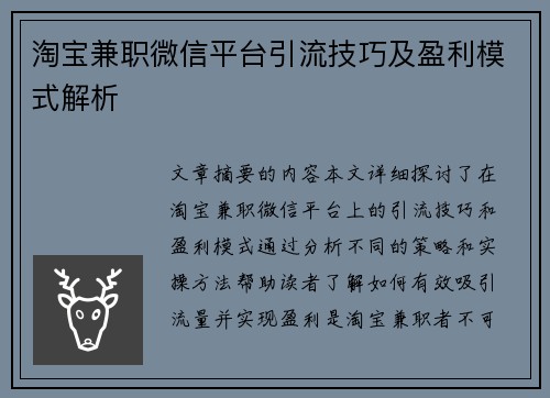 淘宝兼职微信平台引流技巧及盈利模式解析