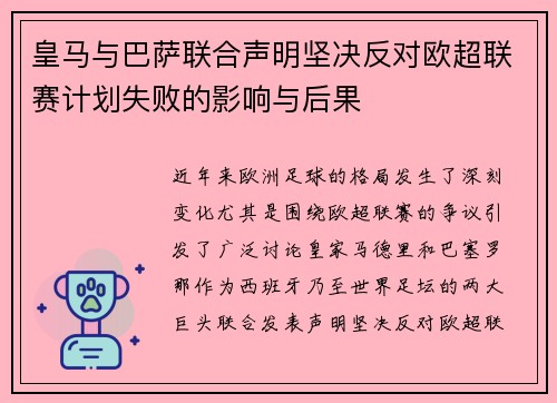 皇马与巴萨联合声明坚决反对欧超联赛计划失败的影响与后果