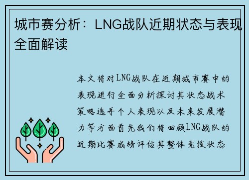 城市赛分析：LNG战队近期状态与表现全面解读