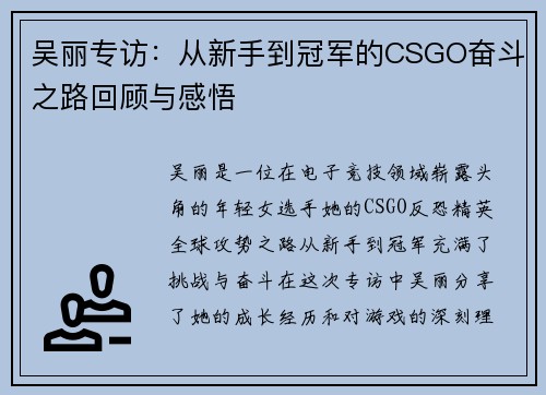 吴丽专访：从新手到冠军的CSGO奋斗之路回顾与感悟