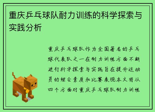 重庆乒乓球队耐力训练的科学探索与实践分析