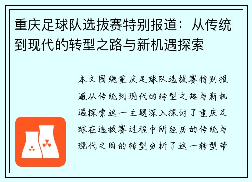 重庆足球队选拔赛特别报道：从传统到现代的转型之路与新机遇探索