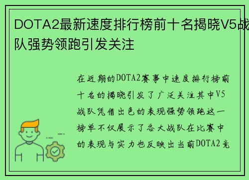DOTA2最新速度排行榜前十名揭晓V5战队强势领跑引发关注