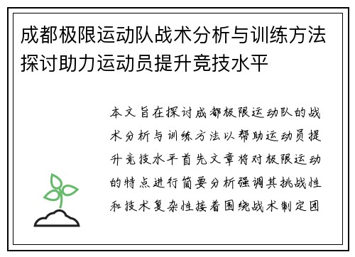 成都极限运动队战术分析与训练方法探讨助力运动员提升竞技水平