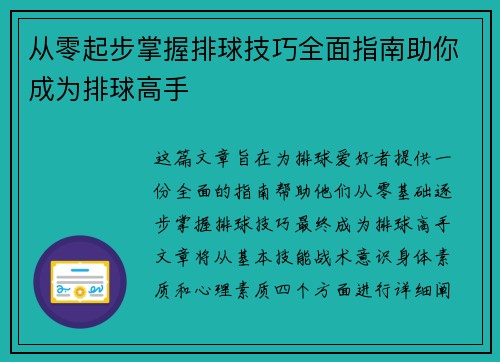 从零起步掌握排球技巧全面指南助你成为排球高手
