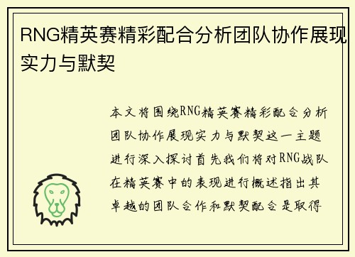 RNG精英赛精彩配合分析团队协作展现实力与默契