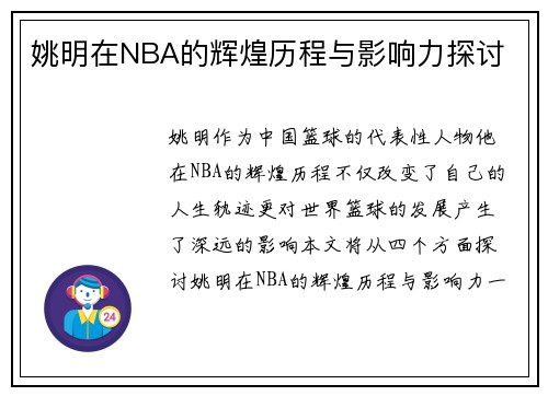姚明在NBA的辉煌历程与影响力探讨 姚明在NBA的辉煌历程与影响力探讨