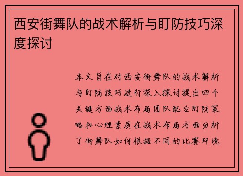 西安街舞队的战术解析与盯防技巧深度探讨 西安街舞队的战术解析与盯防技巧深度探讨