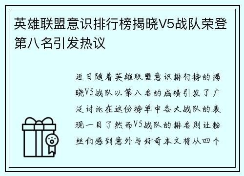 英雄联盟意识排行榜揭晓V5战队荣登第八名引发热议