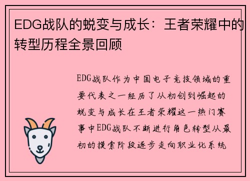EDG战队的蜕变与成长：王者荣耀中的转型历程全景回顾