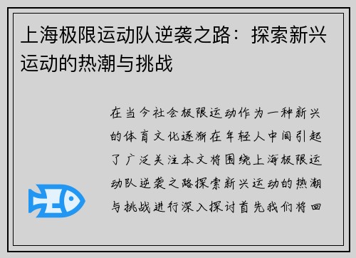 上海极限运动队逆袭之路:探索新兴运动的热潮与挑战 上海极限运动队逆袭之路:探索新兴运动的热潮与挑战