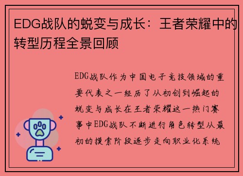 EDG战队的蜕变与成长：王者荣耀中的转型历程全景回顾
