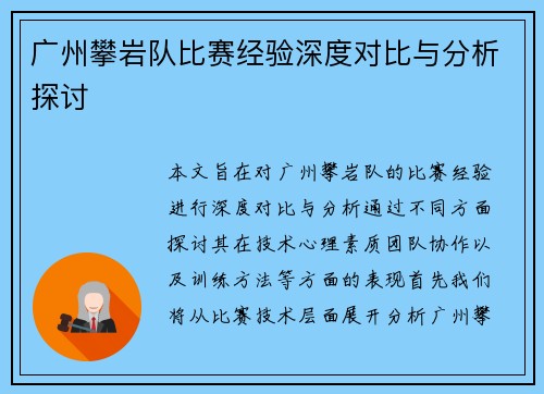 广州攀岩队比赛经验深度对比与分析探讨 广州攀岩队比赛经验深度对比与分析探讨