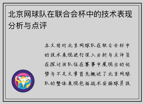 北京网球队在联合会杯中的技术表现分析与点评