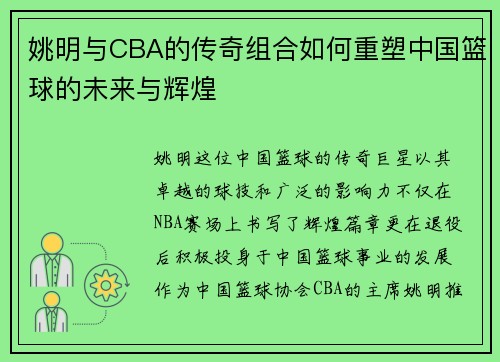 姚明与CBA的传奇组合如何重塑中国篮球的未来与辉煌 姚明与CBA的传奇组合如何重塑中国篮球的未来与辉煌