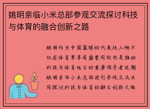 姚明亲临小米总部参观交流探讨科技与体育的融合创新之路 姚明亲临小米总部参观交流探讨科技与体育的融合创新之路