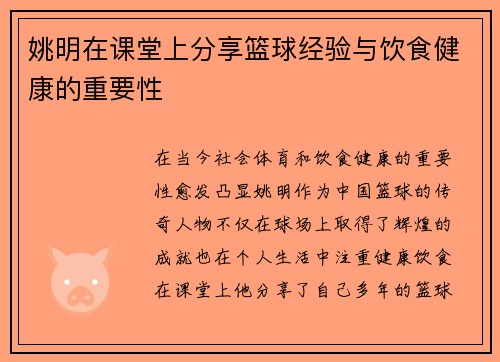 姚明在课堂上分享篮球经验与饮食健康的重要性