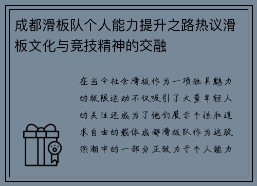 成都滑板队个人能力提升之路热议滑板文化与竞技精神的交融