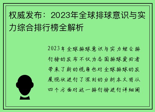 权威发布：2023年全球排球意识与实力综合排行榜全解析