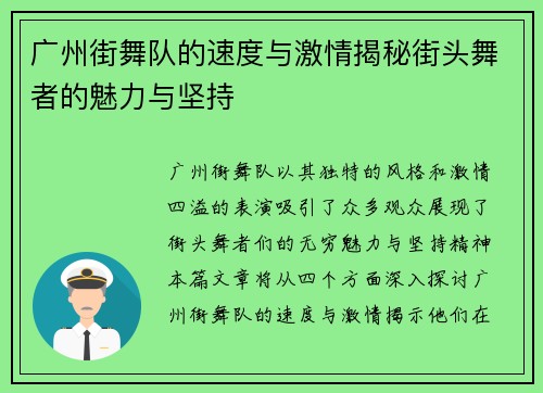 广州街舞队的速度与激情揭秘街头舞者的魅力与坚持