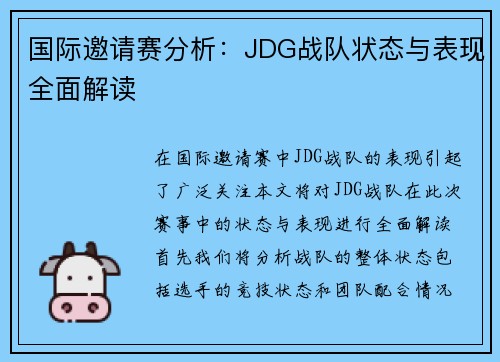 国际邀请赛分析:JDG战队状态与表现全面解读 国际邀请赛分析:JDG战队状态与表现全面解读