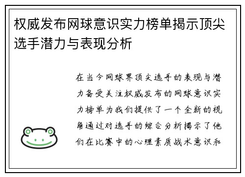 权威发布网球意识实力榜单揭示顶尖选手潜力与表现分析 权威发布网球意识实力榜单揭示顶尖选手潜力与表现分析
