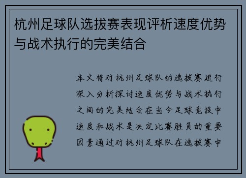 杭州足球队选拔赛表现评析速度优势与战术执行的完美结合 杭州足球队选拔赛表现评析速度优势与战术执行的完美结合