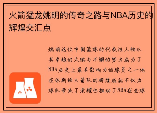 火箭猛龙姚明的传奇之路与NBA历史的辉煌交汇点 火箭猛龙姚明的传奇之路与NBA历史的辉煌交汇点