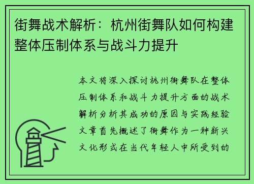 街舞战术解析:杭州街舞队如何构建整体压制体系与战斗力提升 街舞战术解析:杭州街舞队如何构建整体压制体系与战斗力提升
