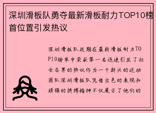 深圳滑板队勇夺最新滑板耐力TOP10榜首位置引发热议 深圳滑板队勇夺最新滑板耐力TOP10榜首位置引发热议
