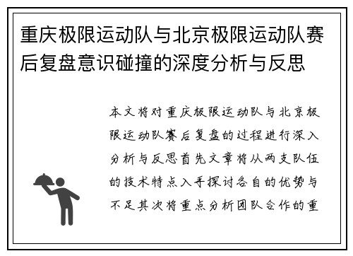 重庆极限运动队与北京极限运动队赛后复盘意识碰撞的深度分析与反思 重庆极限运动队与北京极限运动队赛后复盘意识碰撞的深度分析与反思