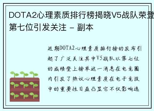 DOTA2心理素质排行榜揭晓V5战队荣登第七位引发关注 - 副本 DOTA2心理素质排行榜揭晓V5战队荣登第七位引发关注 - 副本