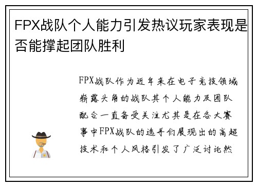 FPX战队个人能力引发热议玩家表现是否能撑起团队胜利 FPX战队个人能力引发热议玩家表现是否能撑起团队胜利