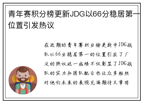 青年赛积分榜更新JDG以66分稳居第一位置引发热议 青年赛积分榜更新JDG以66分稳居第一位置引发热议