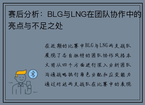 赛后分析:BLG与LNG在团队协作中的亮点与不足之处 赛后分析:BLG与LNG在团队协作中的亮点与不足之处