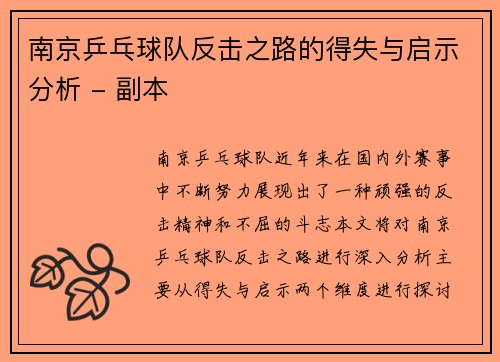 南京乒乓球队反击之路的得失与启示分析 - 副本 南京乒乓球队反击之路的得失与启示分析 - 副本