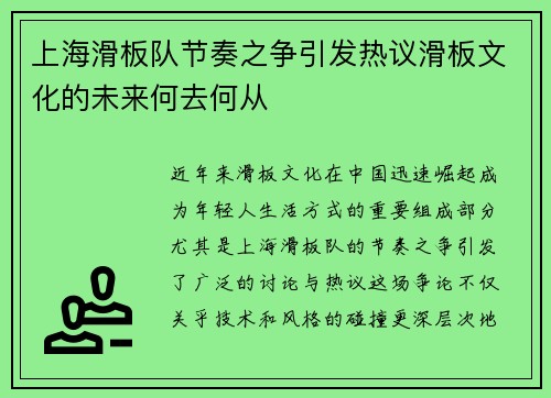 上海滑板队节奏之争引发热议滑板文化的未来何去何从 上海滑板队节奏之争引发热议滑板文化的未来何去何从