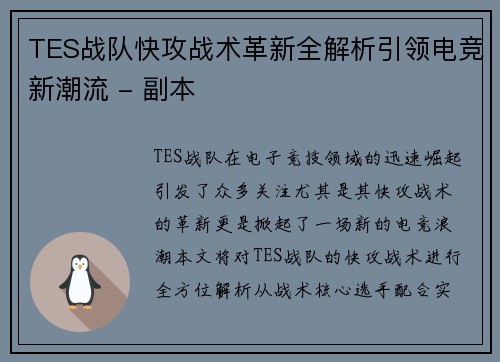 TES战队快攻战术革新全解析引领电竞新潮流 - 副本 TES战队快攻战术革新全解析引领电竞新潮流 - 副本