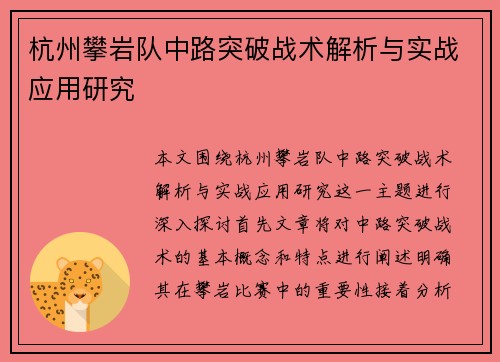 杭州攀岩队中路突破战术解析与实战应用研究