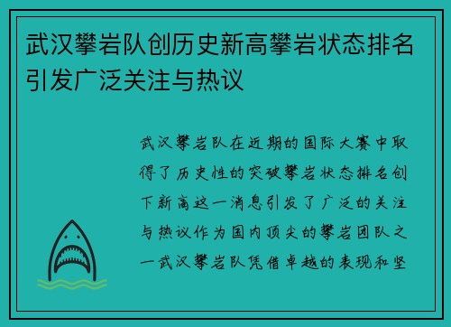 武汉攀岩队创历史新高攀岩状态排名引发广泛关注与热议