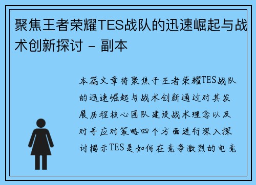 聚焦王者荣耀TES战队的迅速崛起与战术创新探讨 - 副本