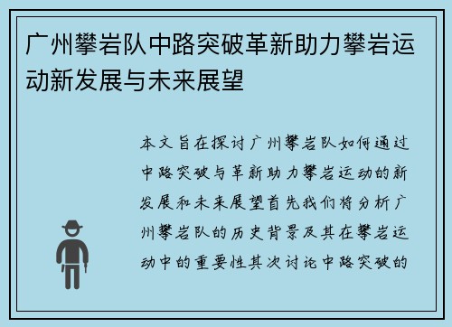 广州攀岩队中路突破革新助力攀岩运动新发展与未来展望