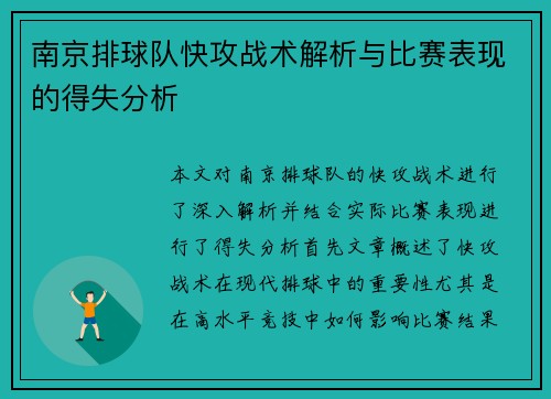 南京排球队快攻战术解析与比赛表现的得失分析