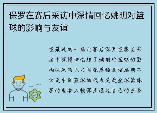 保罗在赛后采访中深情回忆姚明对篮球的影响与友谊